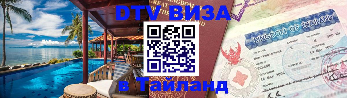 DTV Visa Thailand — прайс и условия, виза без дополнительных документов - 03.10.2025 