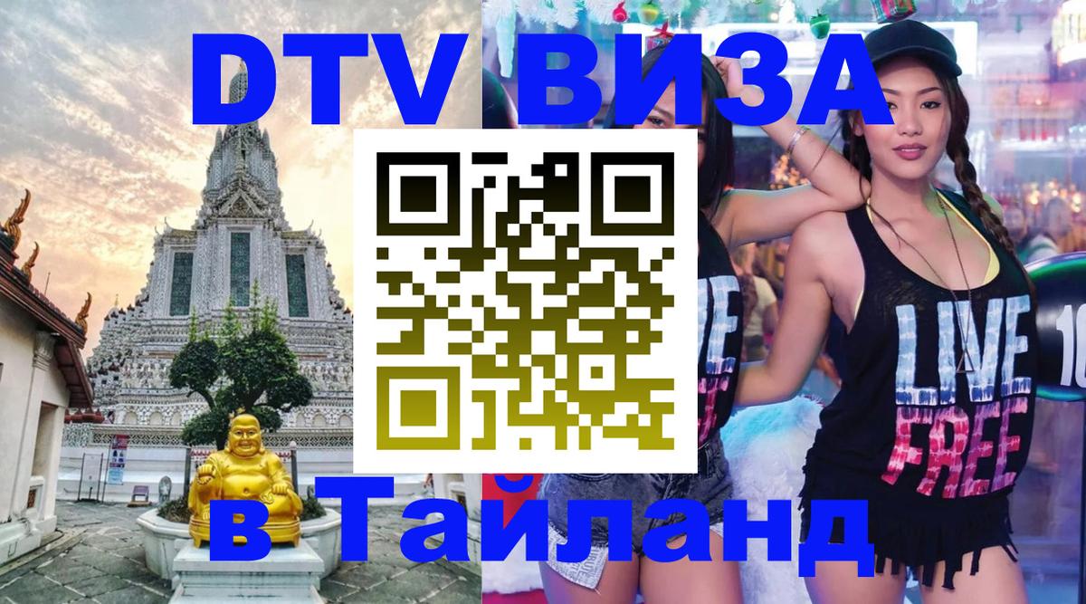 DTV виза Тайланд 
