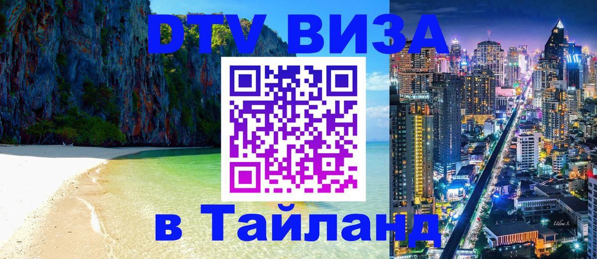 Долгосрочная виза DTV в Тайланд 